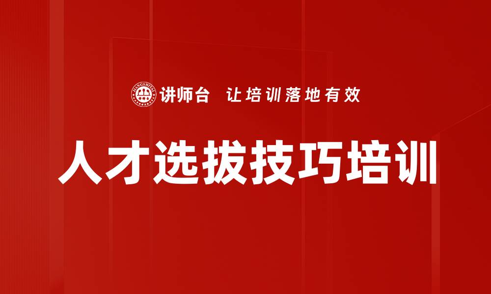人才选拔技巧培训