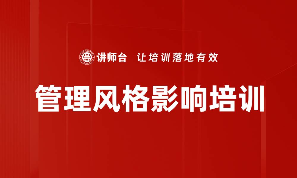 管理风格影响培训