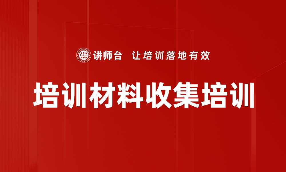 文章培训材料收集培训的缩略图