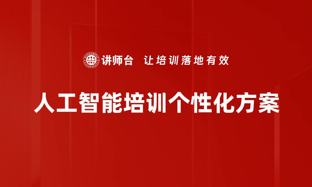 人工智能培训个性化方案
