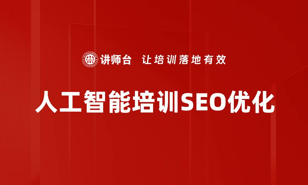人工智能培训SEO优化