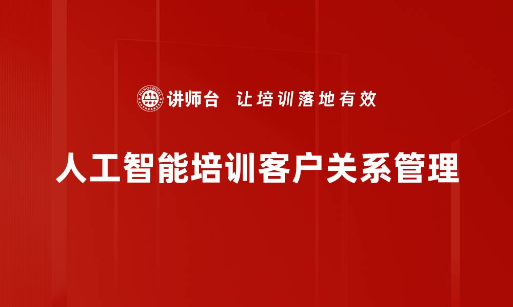人工智能培训客户关系管理