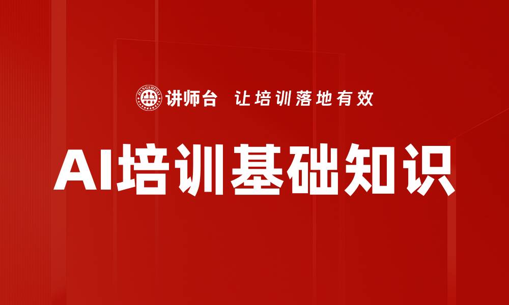 AI培训基础知识