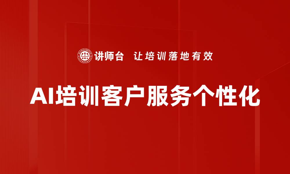 文章AI培训客户服务个性化的缩略图