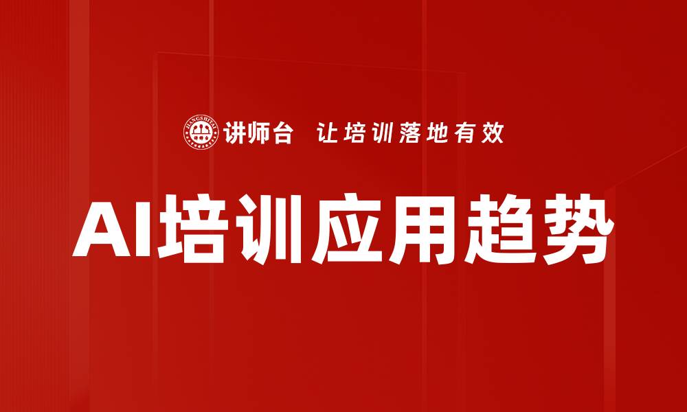 文章AI培训应用趋势的缩略图