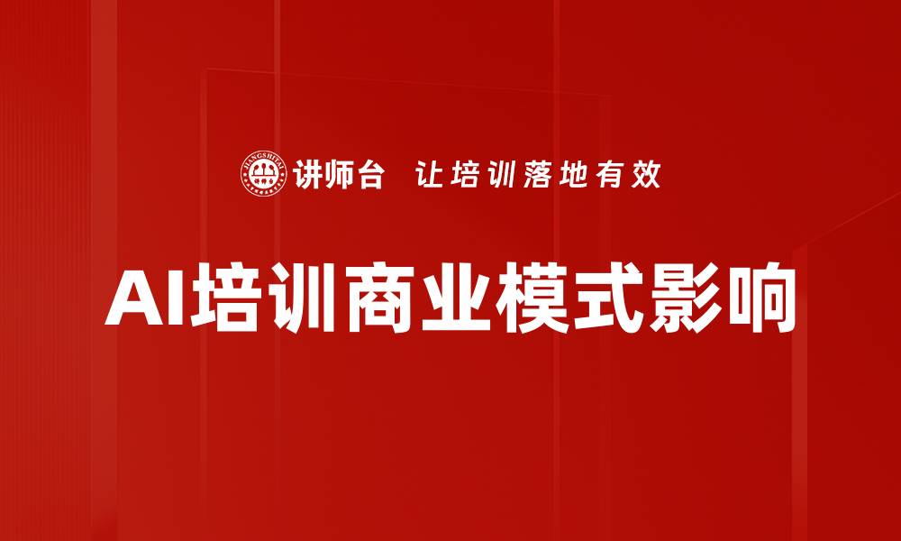 文章AI培训商业模式影响的缩略图