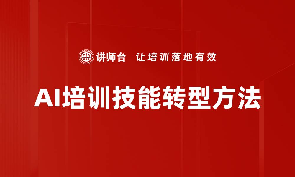 文章AI培训技能转型方法的缩略图