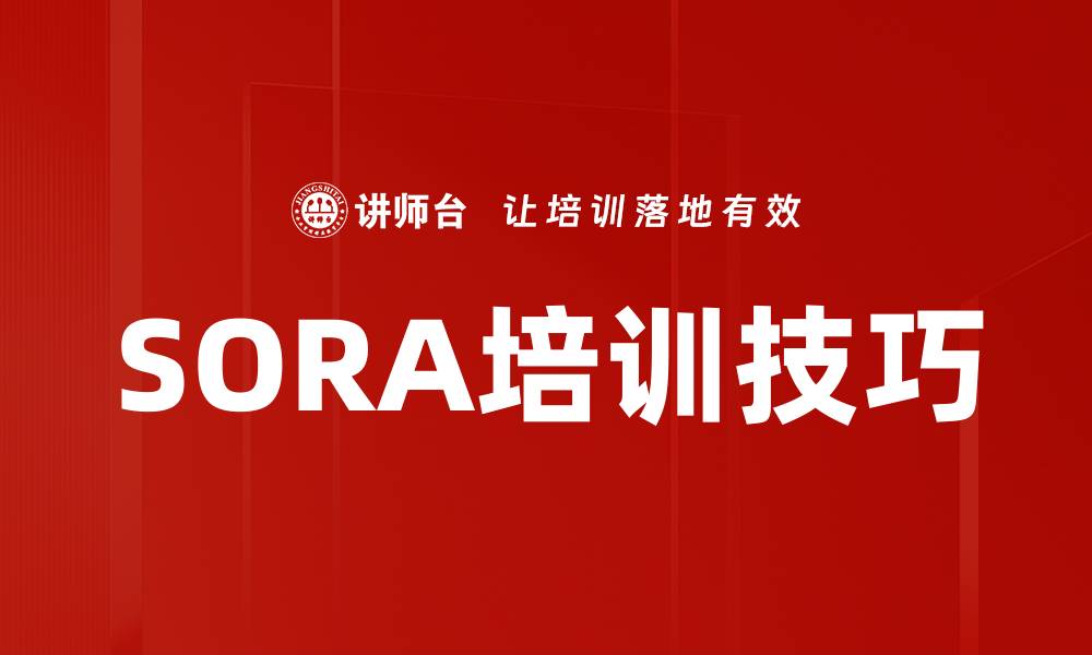 文章SORA培训技巧的缩略图