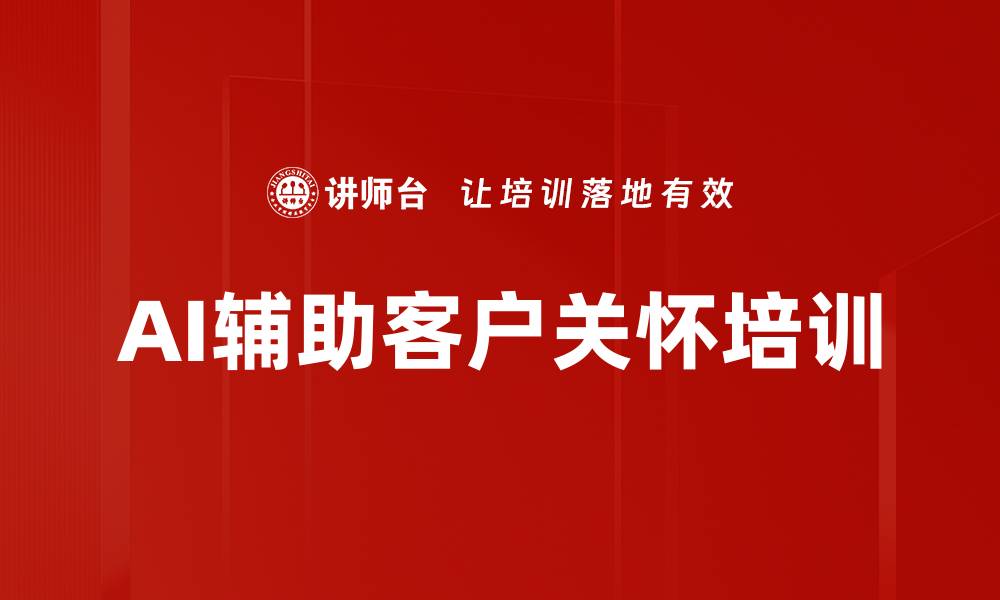 文章AI辅助客户关怀培训的缩略图
