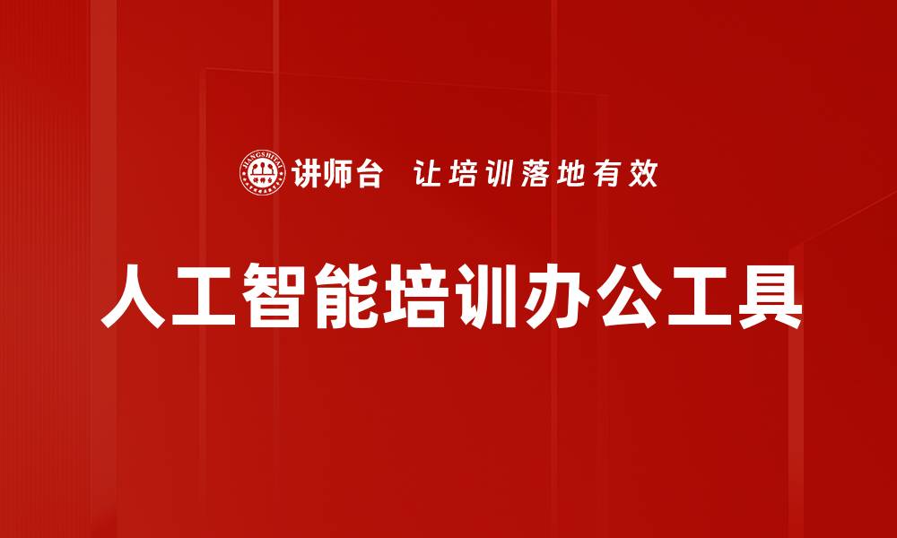 文章人工智能培训办公工具的缩略图