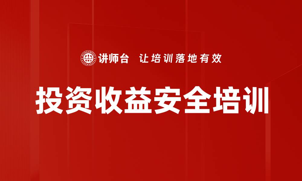 文章投资收益安全培训的缩略图