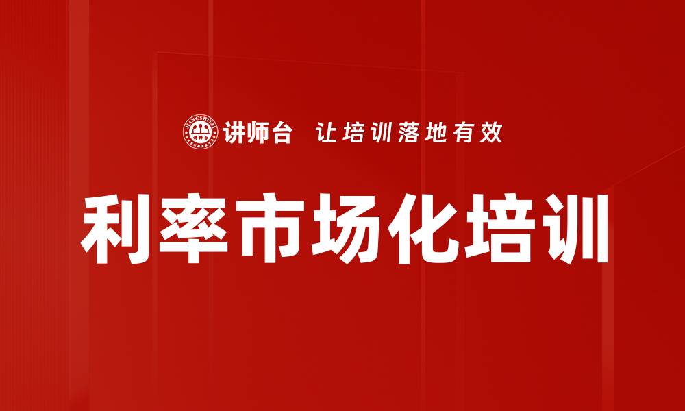 利率市场化培训