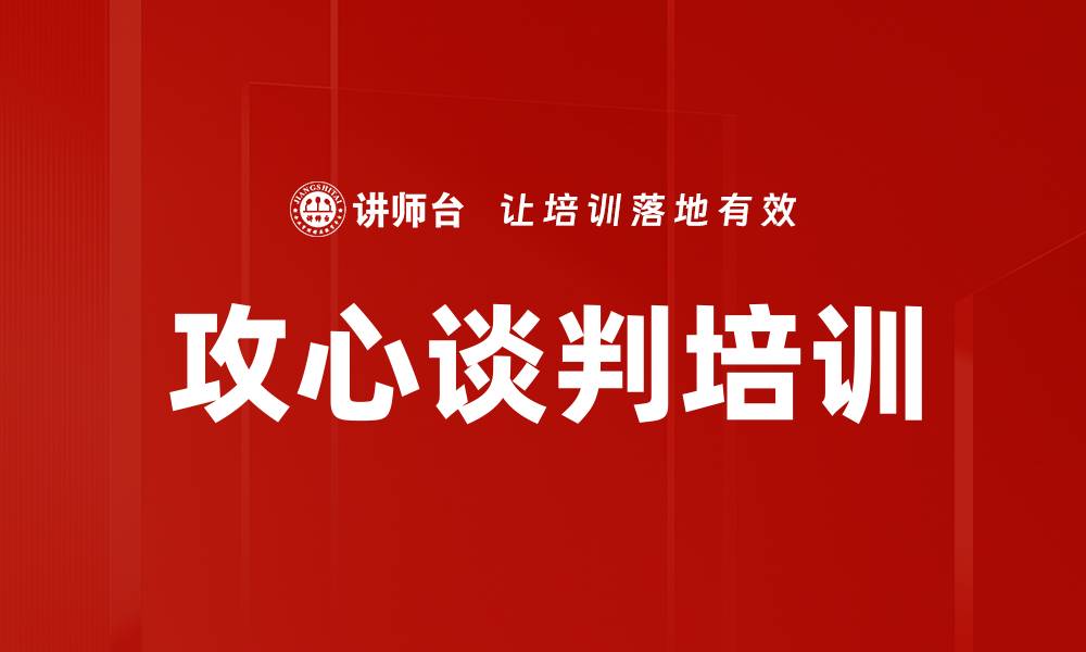 文章攻心谈判培训的缩略图