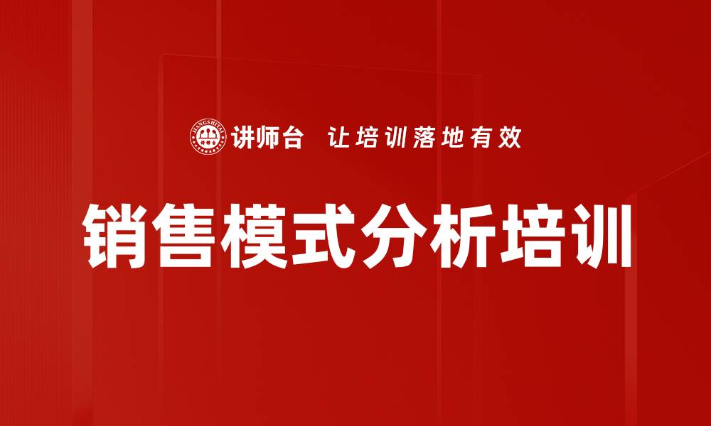 文章销售模式分析培训的缩略图