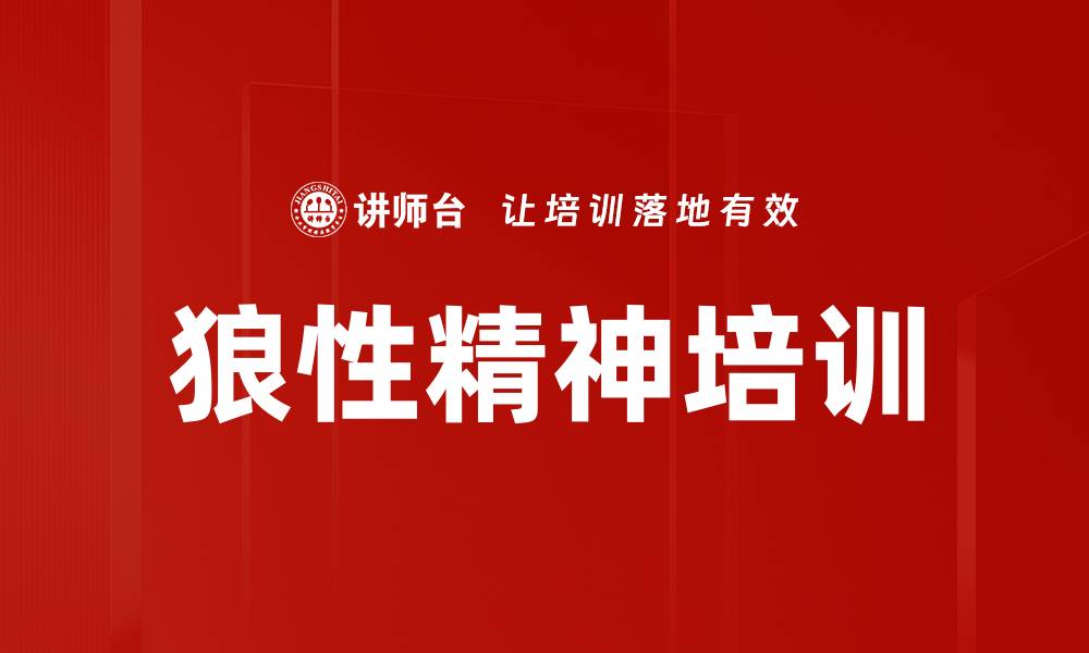 文章狼性精神培训的缩略图