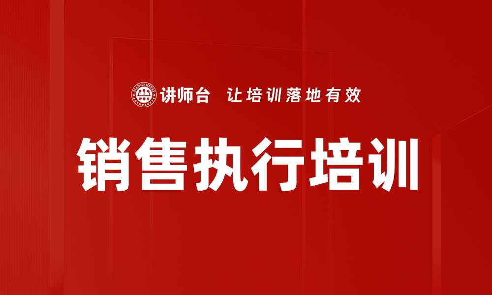 销售执行培训
