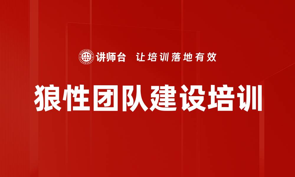 文章狼性团队建设培训的缩略图