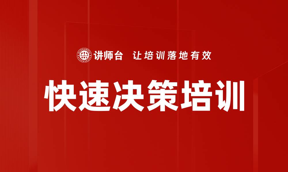 文章快速决策培训的缩略图