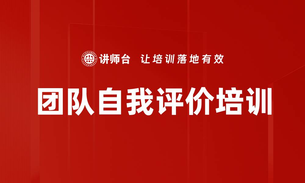 团队自我评价培训