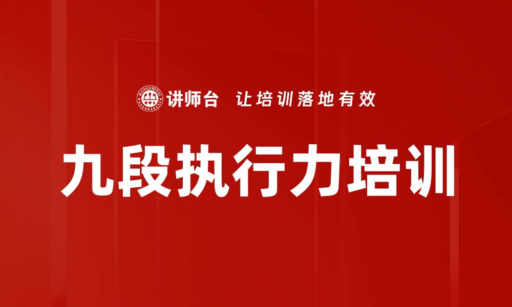 文章九段执行力培训的缩略图
