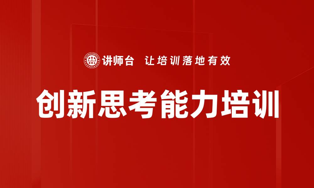 文章创新思考能力培训的缩略图
