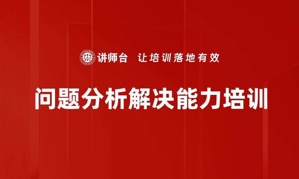 文章问题分析解决能力培训的缩略图