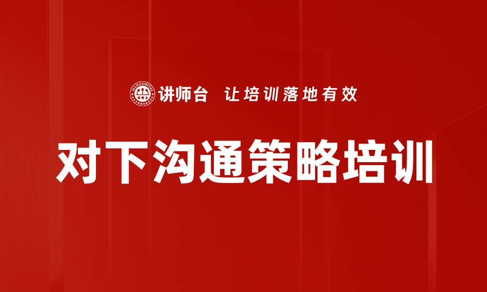 文章对下沟通策略培训的缩略图