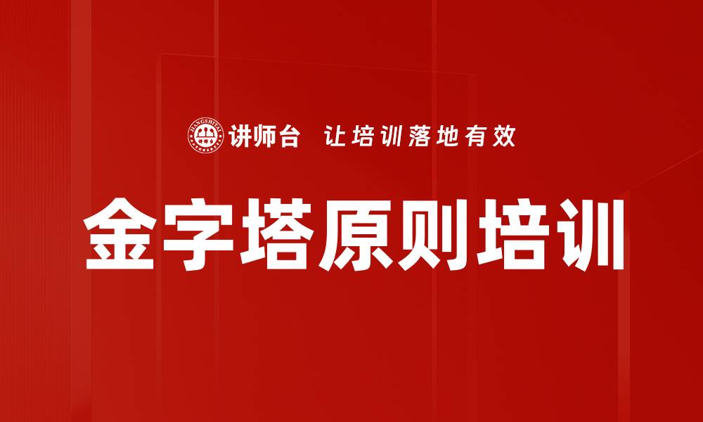 文章金字塔原则培训的缩略图