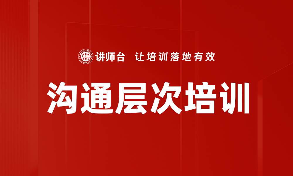 文章沟通层次培训的缩略图