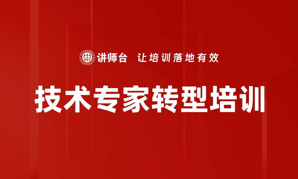 文章技术专家转型培训的缩略图
