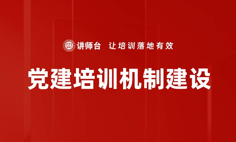 文章党建培训机制建设的缩略图