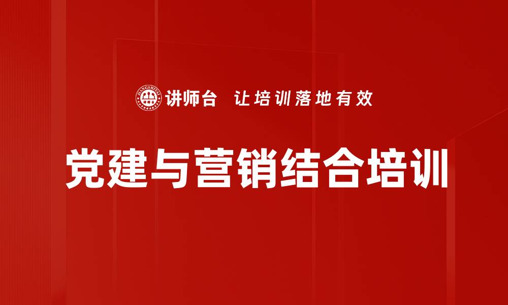 文章党建与营销结合培训的缩略图
