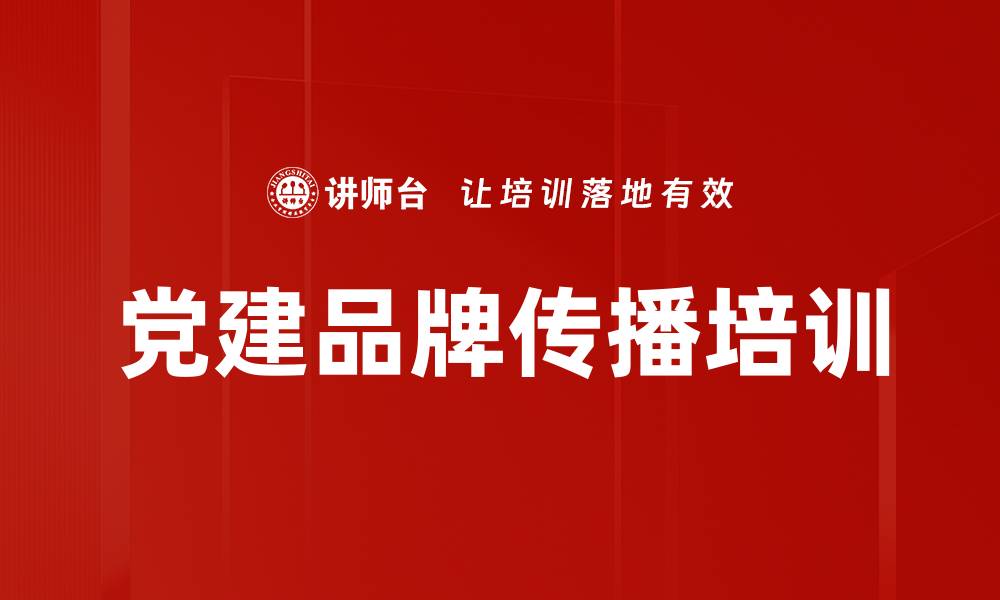 文章党建品牌传播培训的缩略图