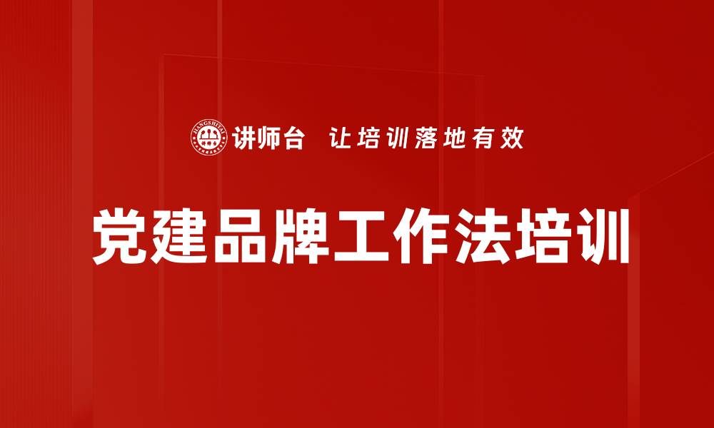 文章党建品牌工作法培训的缩略图