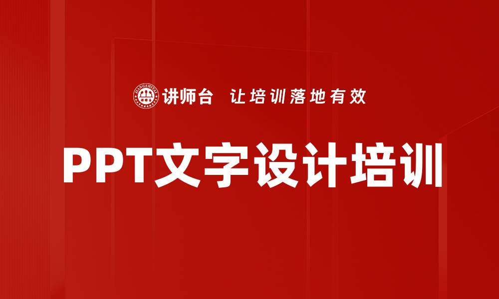 文章PPT文字设计培训的缩略图
