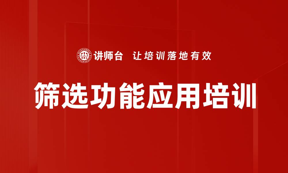 文章筛选功能应用培训的缩略图