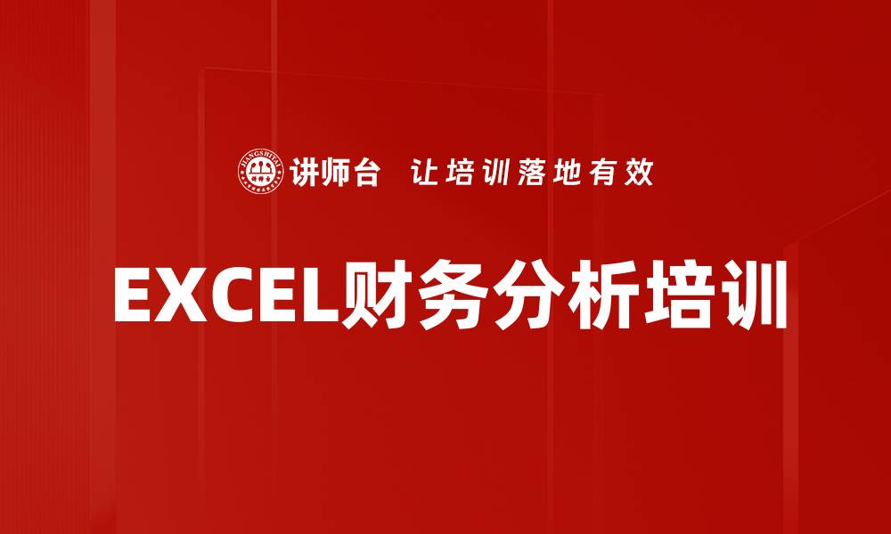 文章EXCEL财务分析培训的缩略图