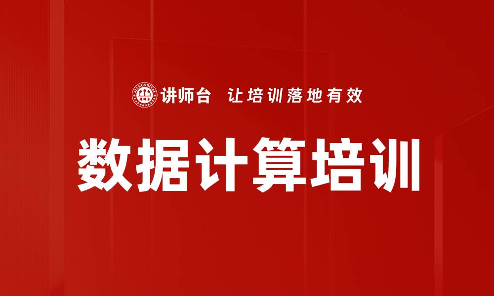 文章数据计算培训的缩略图