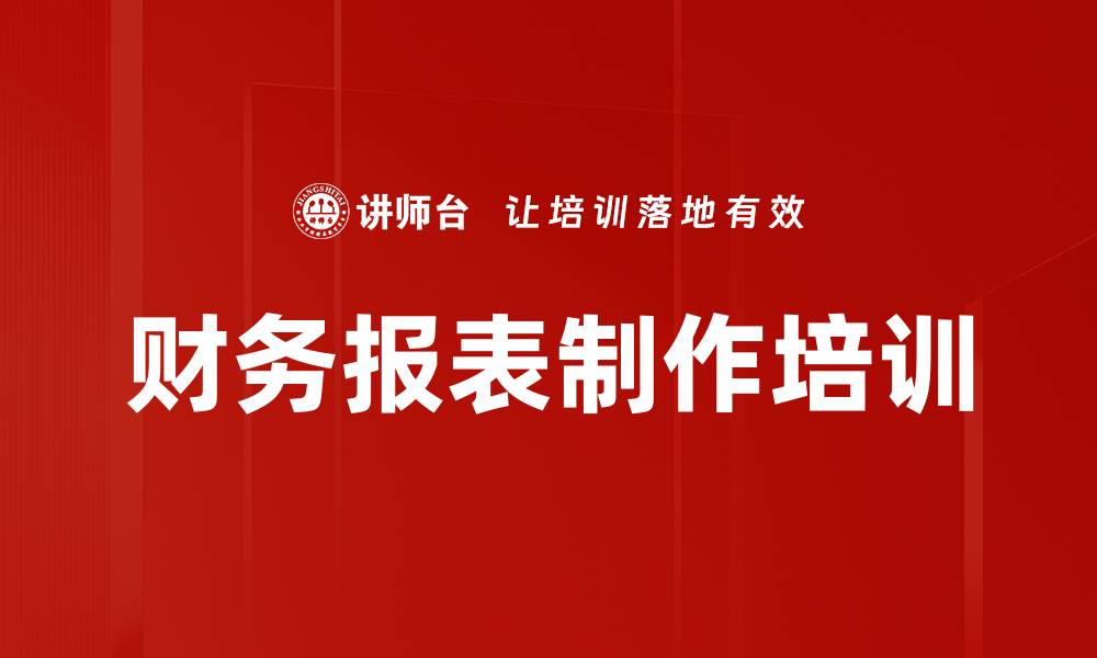 文章财务报表制作培训的缩略图