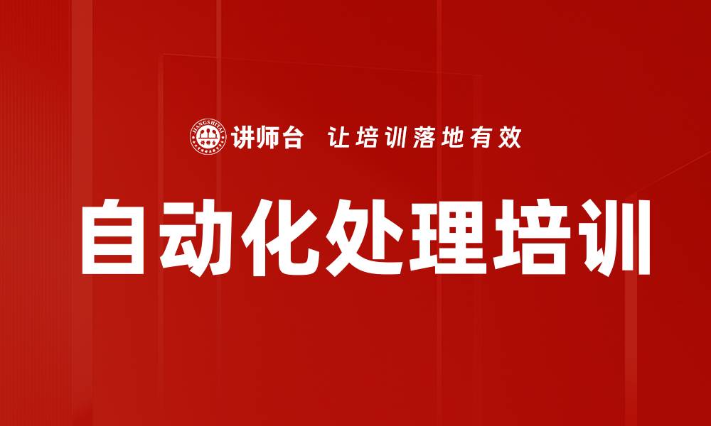 文章自动化处理培训的缩略图