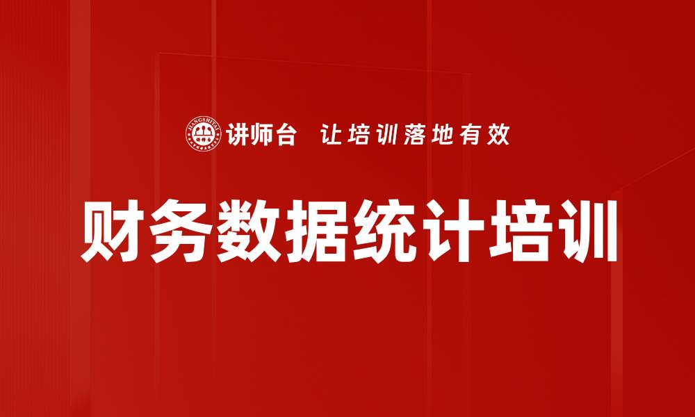 文章财务数据统计培训的缩略图