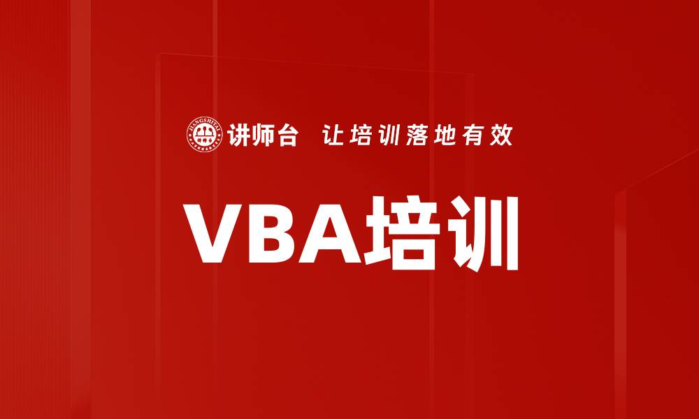 文章VBA培训的缩略图