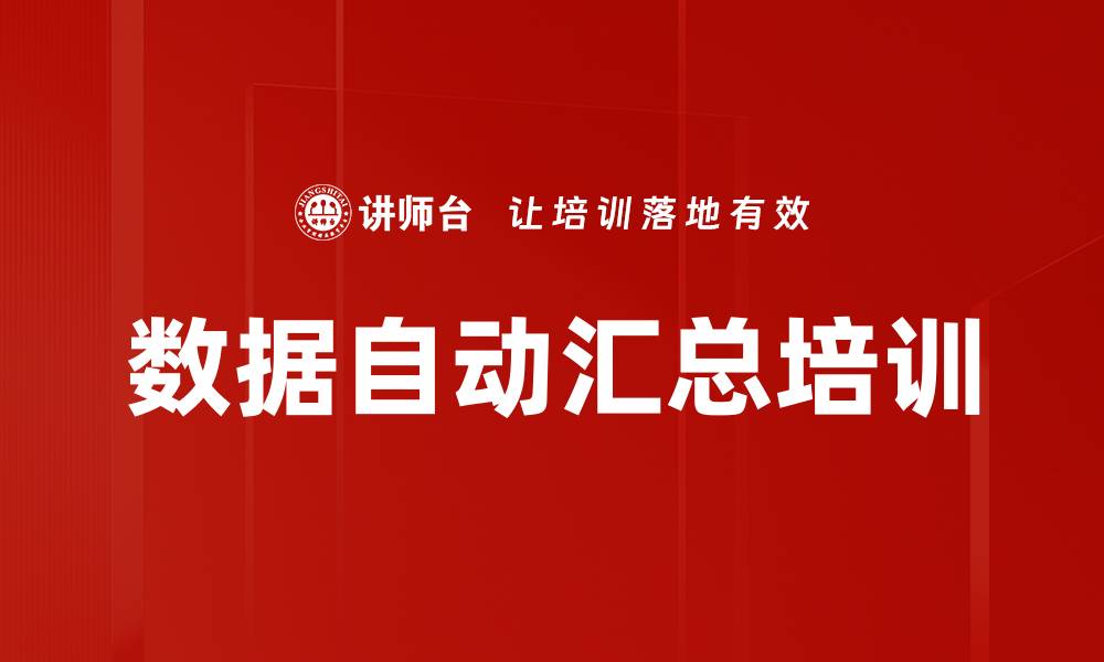 文章数据自动汇总培训的缩略图