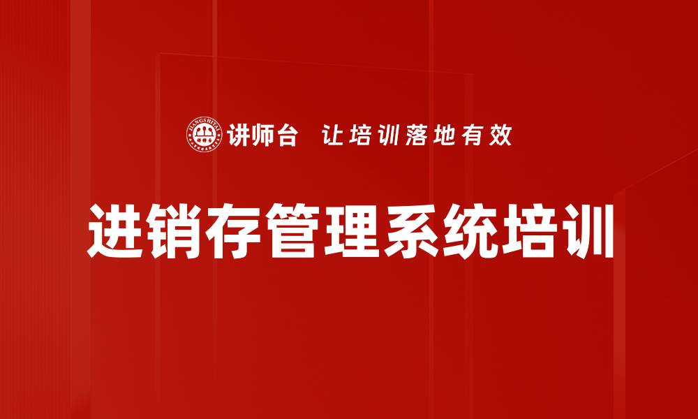 进销存管理系统培训