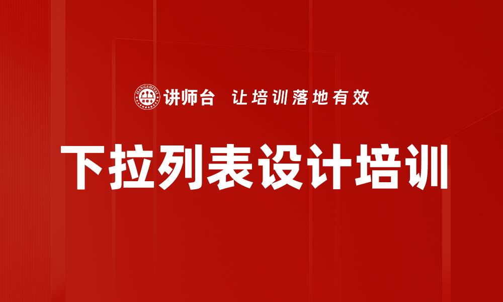 文章下拉列表设计培训的缩略图