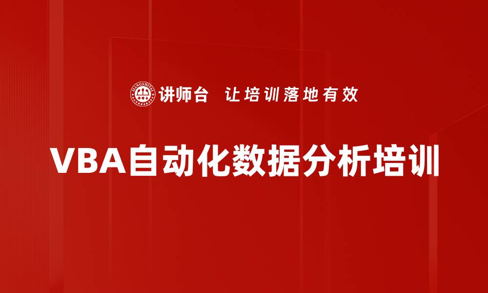文章VBA自动化数据分析培训的缩略图