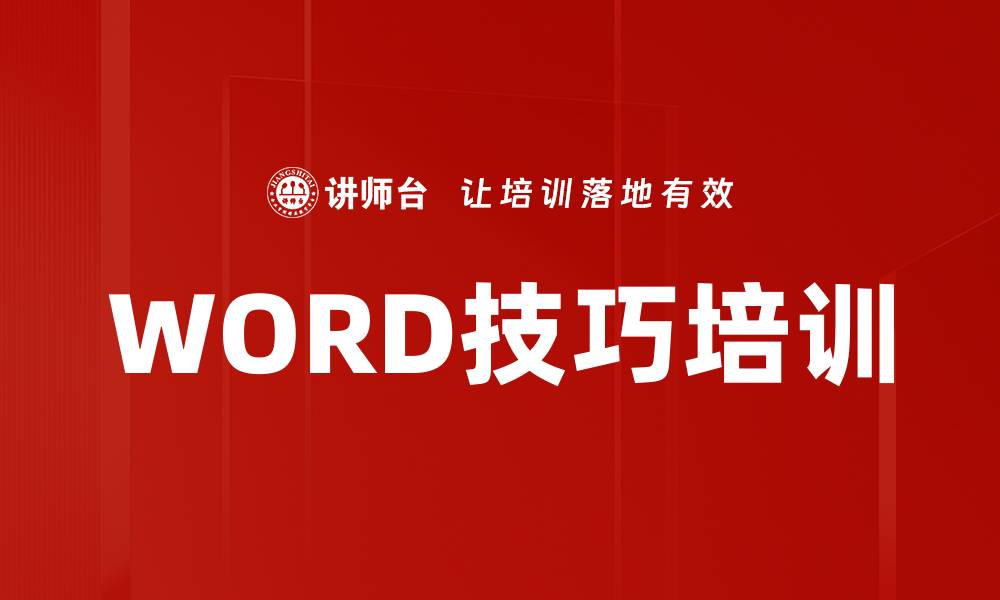 WORD技巧培训
