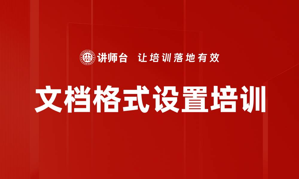 文章文档格式设置培训的缩略图