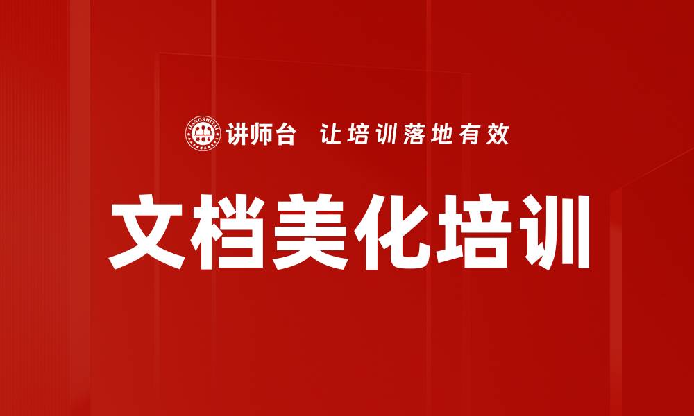文章文档美化培训的缩略图