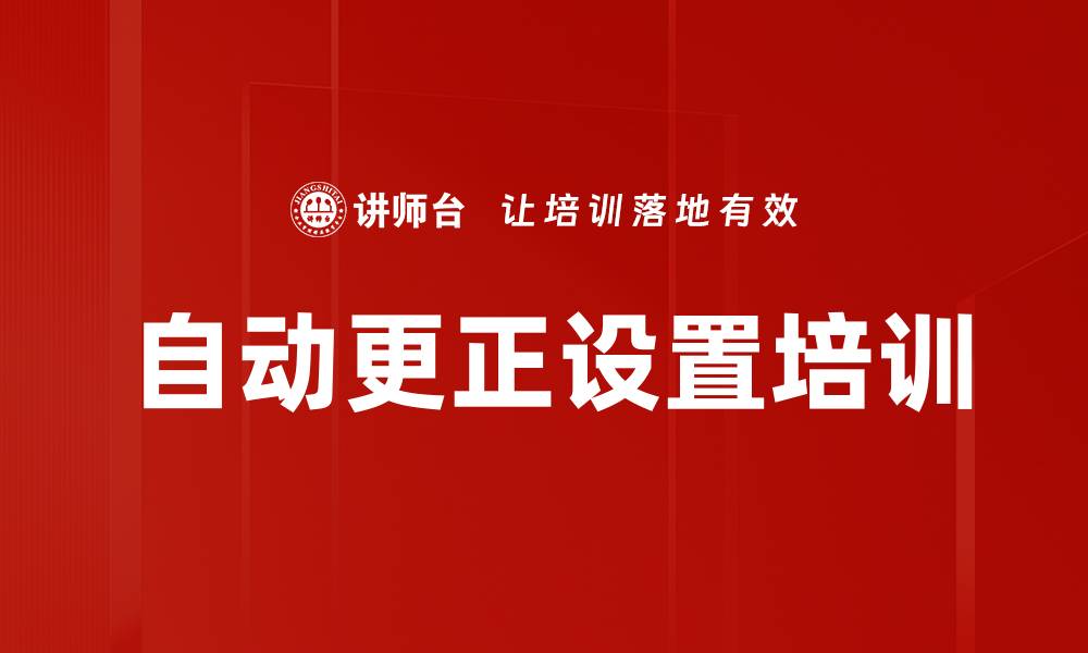 文章自动更正设置培训的缩略图